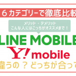LINEモバイルとワイモバイルを気になる6項目で徹底比較！お得な契約方法まで調査してみた！