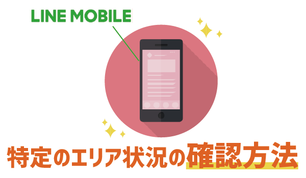 LINEモバイルの回線は良い?悪い?3