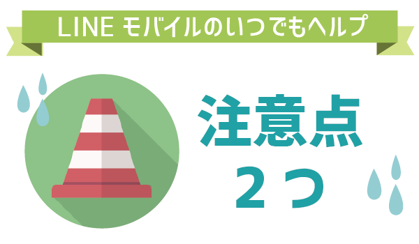 LINEモバイルのサポートは?いつでもヘルプ10