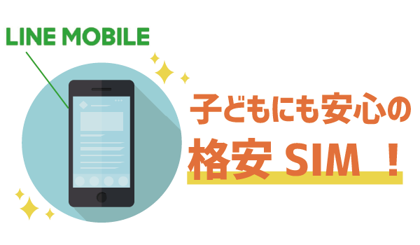 【要注意!】子どもにLINEモバイルを持たせる時1