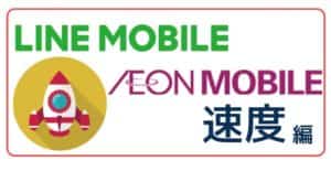LINEモバイルイオンモバイル速度比較-0