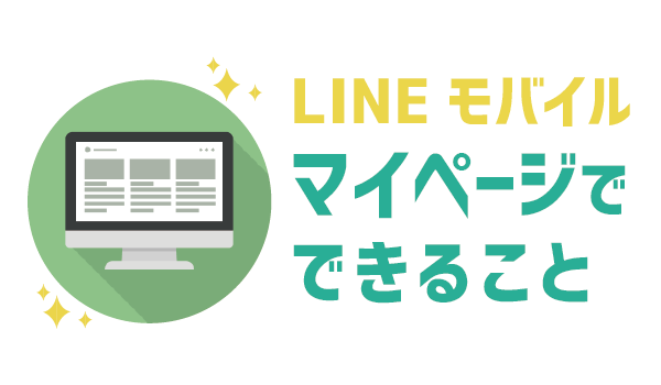 優秀！LINEモバイルマイページ。SIM再発行と保証利用2