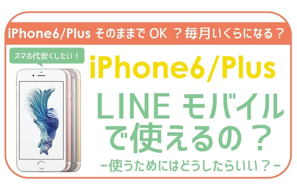 LINEモバイルでiPhone6は使えるの？-01