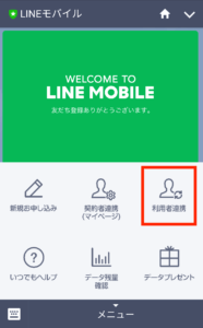 LINEモバイル契約者・利用者連携手順13