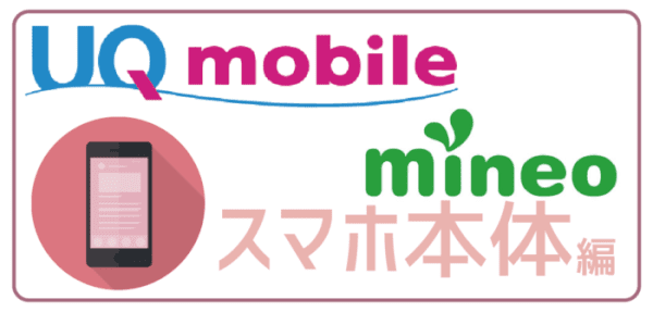 UQモバイルとmineo比較
