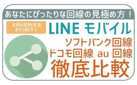 LINEモバイルソフトバンクドコモau回線比較-01