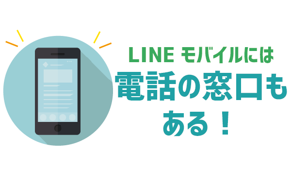 LINEモバイルのサポートは?いつでもヘルプ13