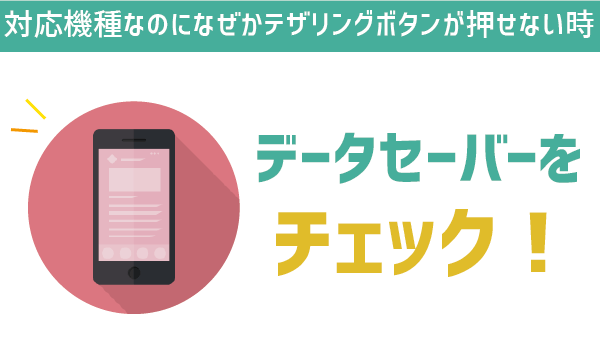 UQモバイルテザリング。対応機種・速度・注意点まとめ (12)