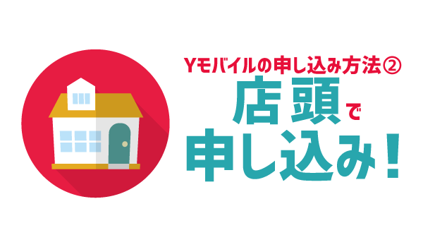 03_2019年ワイモバイル学割_06