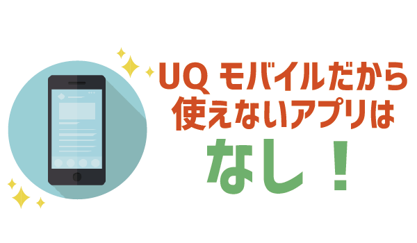 UQモバイルって普通にアプリ使えるの? (1)
