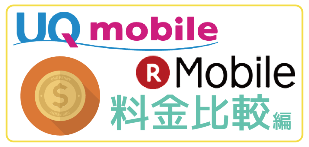 UQモバイル楽天モバイルと比較料金