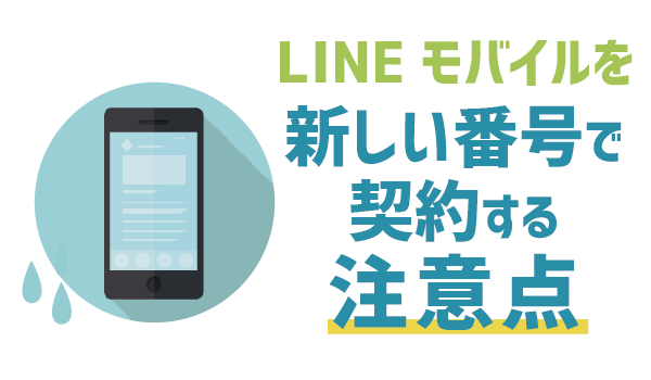 落とし穴ありLINEモバイルで新しい電話番号は作れる？５