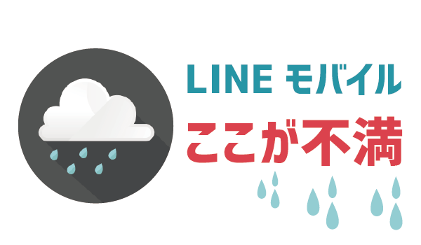 【暴露】LINEモバイルの不満と後悔1