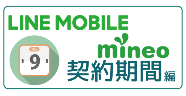LINEモバイルmineo比較契約期間-01