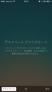 プライベートモードをオフにする1