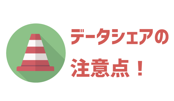 LINEモバイルでデータシェアがしたい！