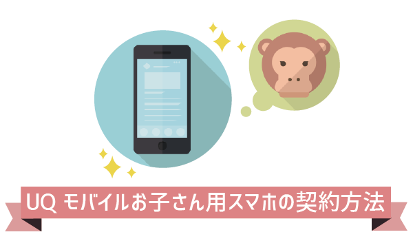UQモバイル子供に持たせる際の注意点 (7)