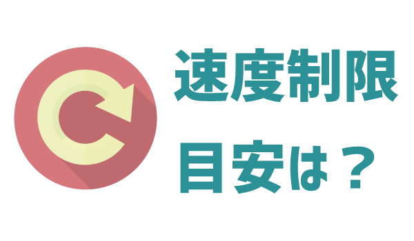 LINEモバイル速度制限。