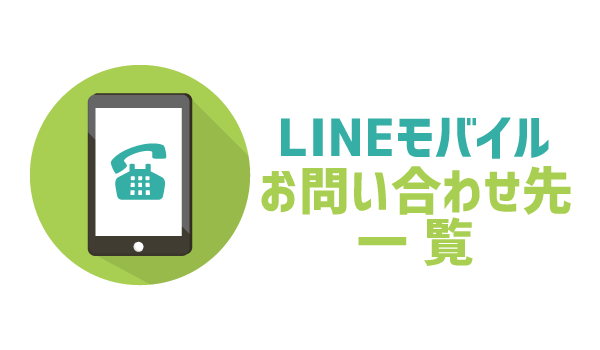 LINEモバイルお問い合わせ先一覧_00