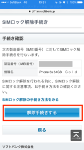 ソフトバンクのSIMロック解除方法！自分でやれば3,300円節約