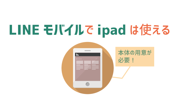 iPadをLINEモバイルで使うとめっちゃお得!2
