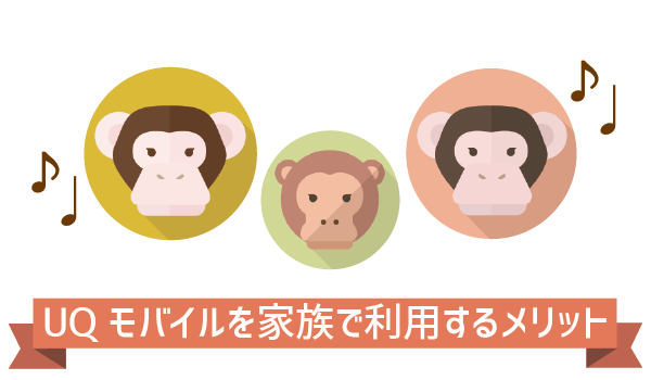 UQモバイル家族割を全解説 (9)