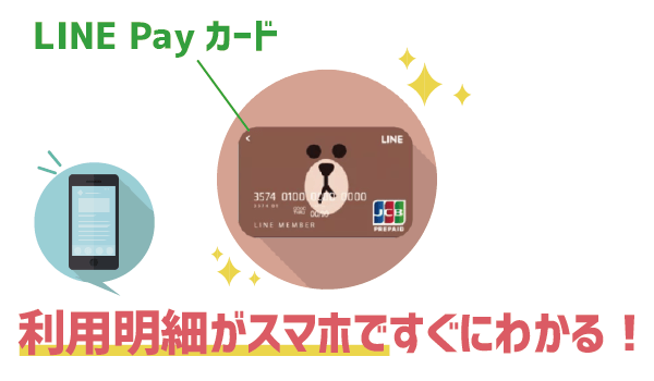 発行した方がいい?LINEカードメリットデメリット3