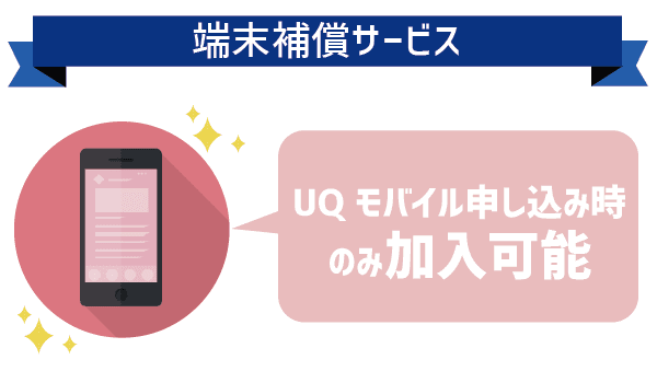 UQモバイル端末補償本当に無駄？ (4)