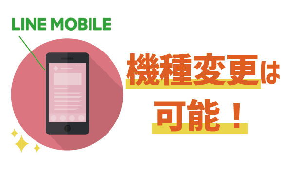 【裏技あり!】LINEモバイルで機種変更するには?1