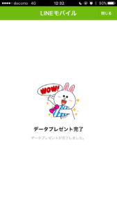 LINEモバイルデータプレゼント手順7