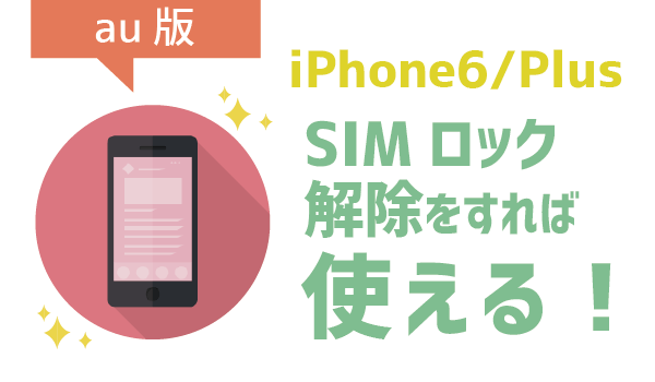 発見！LINEモバイルでiPhone6を使う方法2