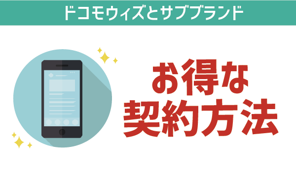 docomo with(ドコモウィズ)とサブブランド (19)