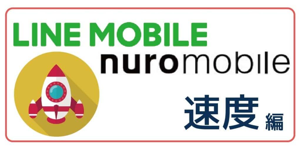 LINEモバイルnuroモバイル速度比較-01