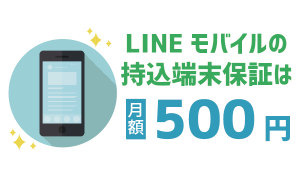 手持ちのスマホも保証対象!LINEモバイル持込端末保証2
