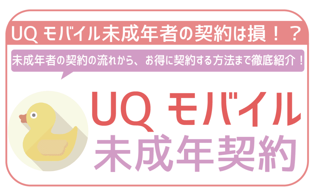 UQモバイル未成年者の契約