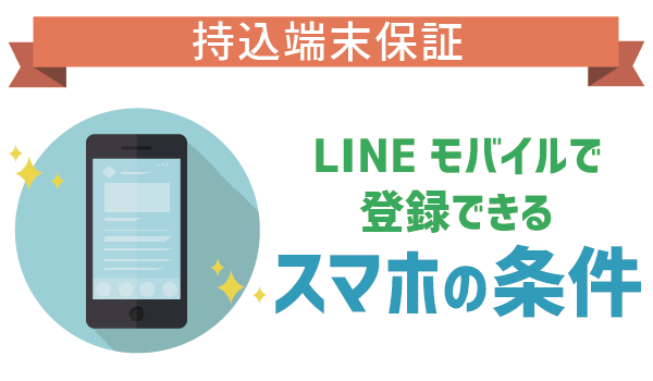手持ちのスマホも保証対象!LINEモバイル持込端末保証5