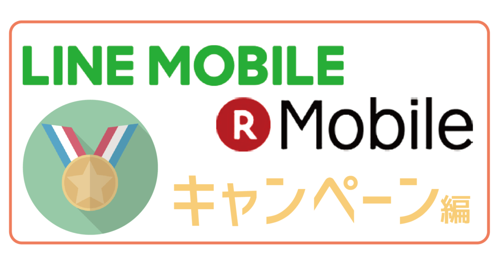 LINEモバイル楽天モバイルキャンペーン編-01