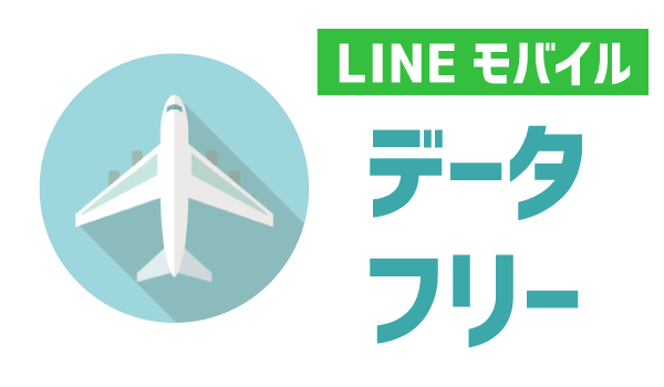 そこらの家族割より安い!LINEモバイルをお得に使う方法7