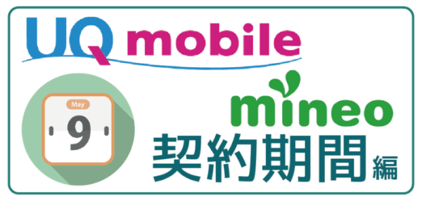 UQモバイルとmineo比較