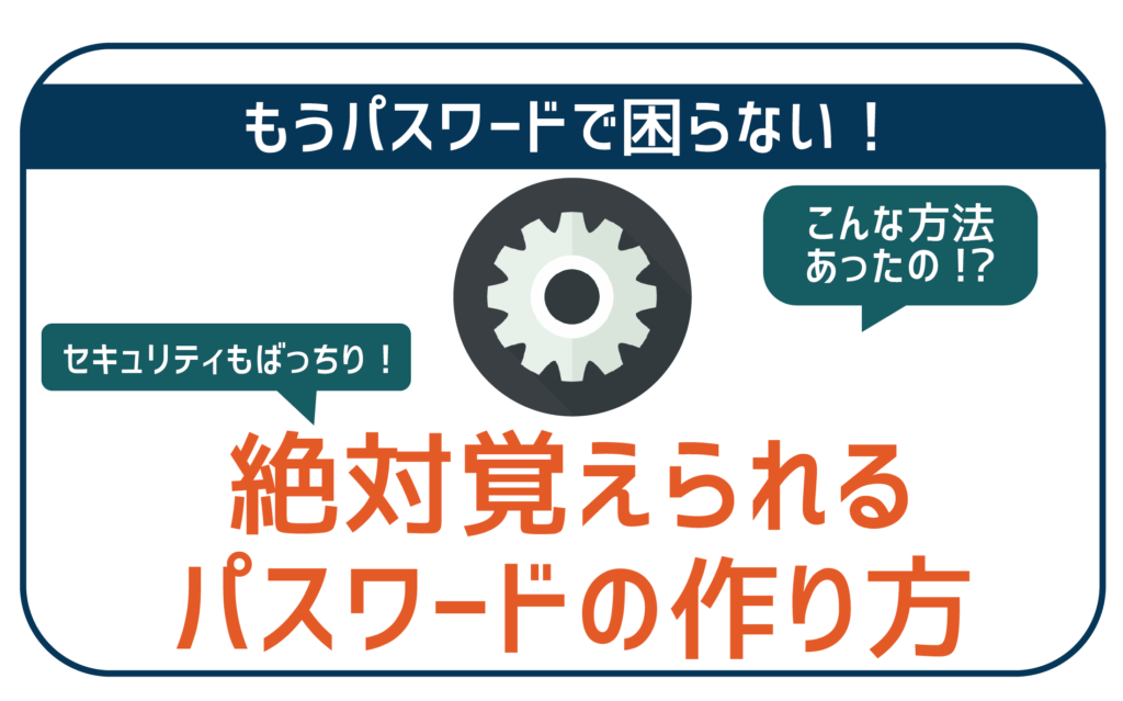 絶対覚えられるパスワードの作り方