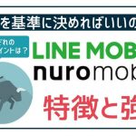 【簡潔】LINEモバイルとnuroモバイルの特徴・一押しポイントは?