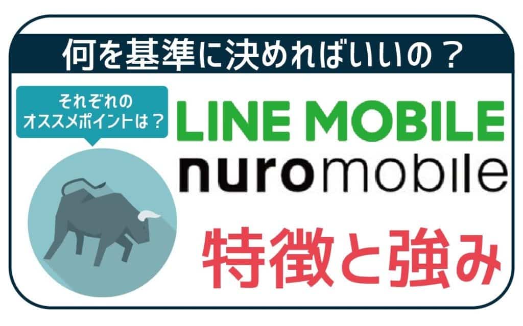 【簡潔】LINEモバイルとnuroモバイルの特徴・一押しポイントは?