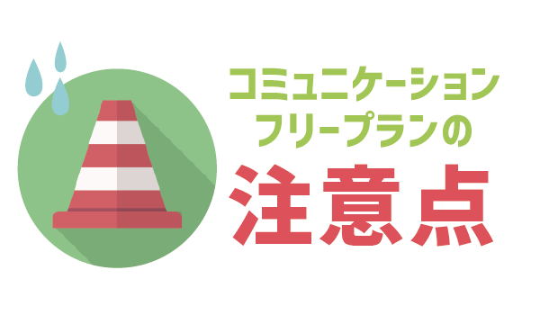 【要注意】LINEモバイルコミュニケーションフリー4
