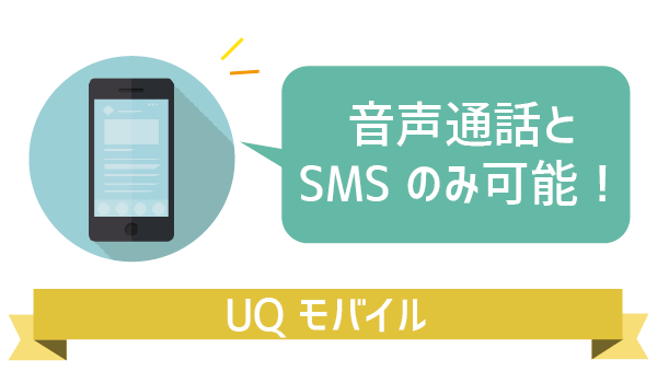 UQモバイル海外で音声通話OKデータ通信不可 (1)