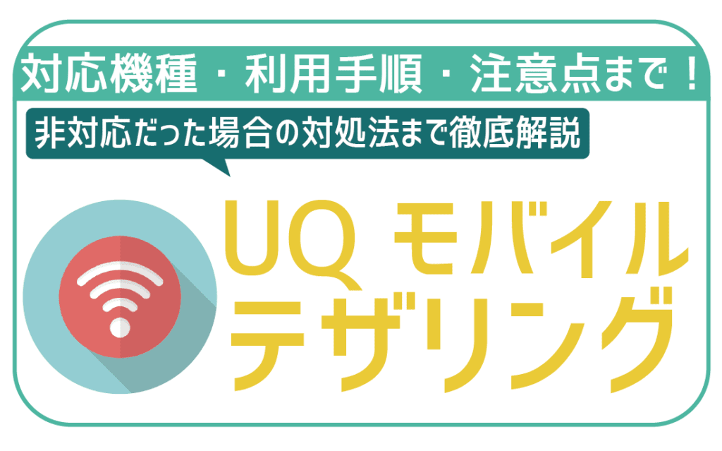 UQモバイルテザリング