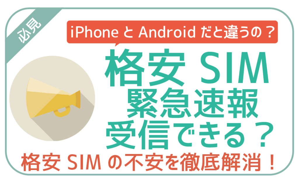 格安SIM緊急速報