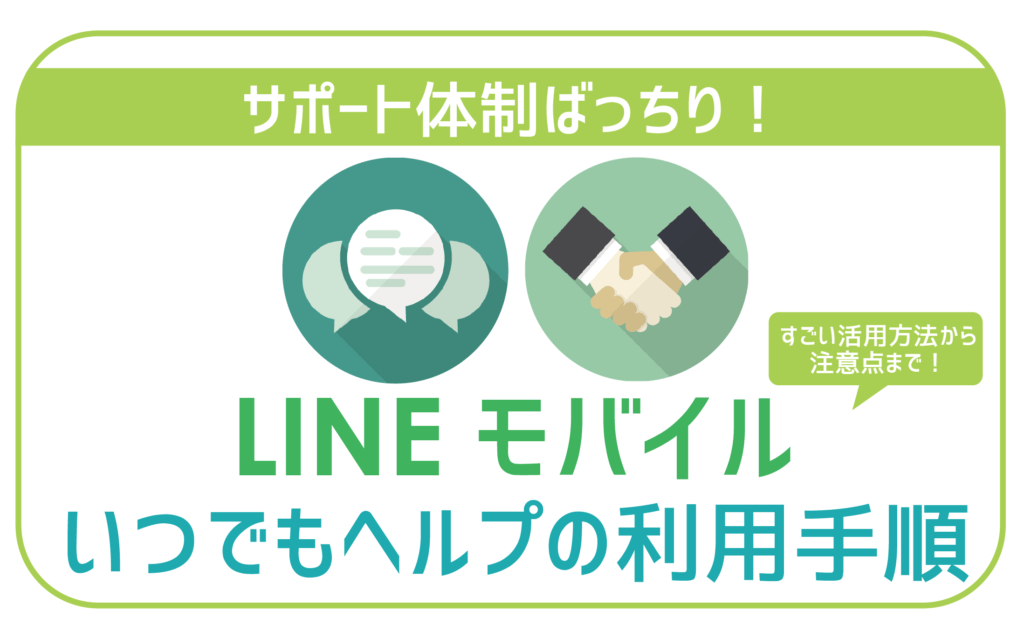LINEモバイルいつでもヘルプ利用手順