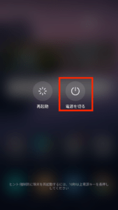 Android電源を切る