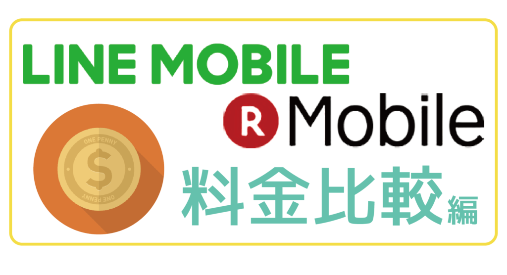 LINEモバイル楽天モバイル料金比較編-01