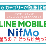 LINEモバイルとNifMo(ニフモ)を6項目徹底比較!最適な方が確実に分かる!